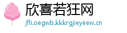 欣喜若狂网